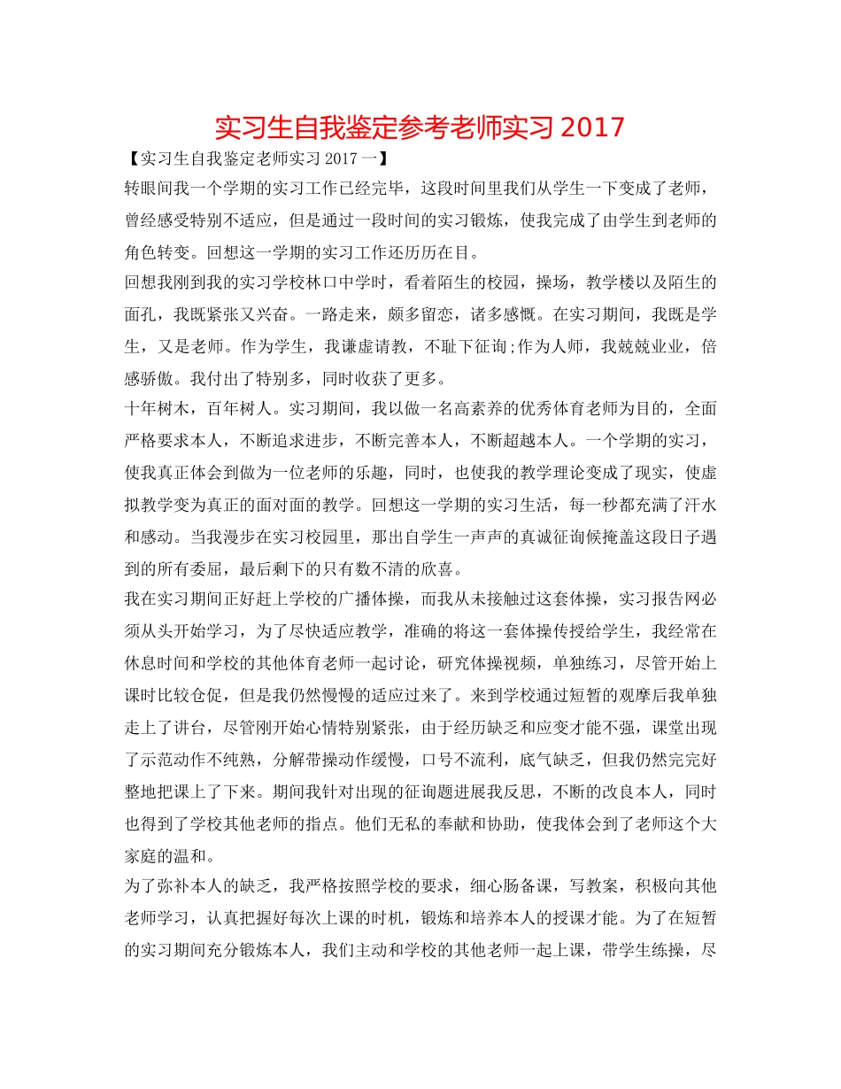 实习生自我鉴定参考教师实习2017 _第1页