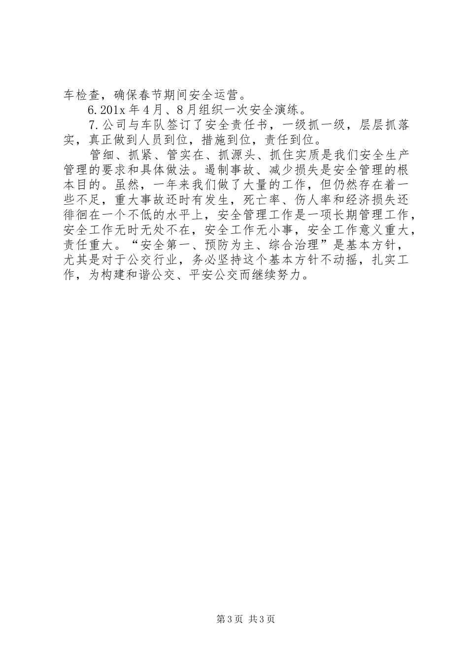 公交二公司安全工作总结范文_第3页