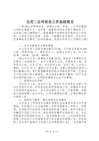 公交二公司安全工作总结范文
