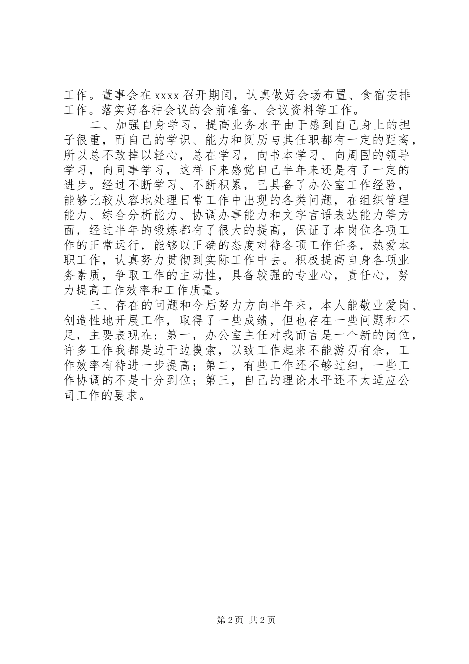 公司办公室主任半年工作总结 (16)_第2页