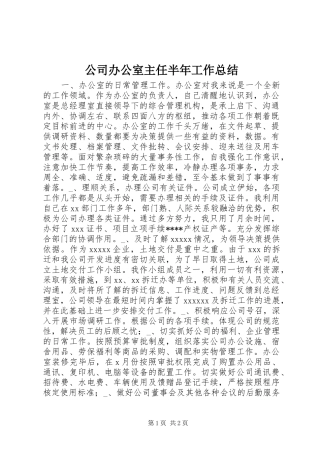 公司办公室主任半年工作总结 (16)