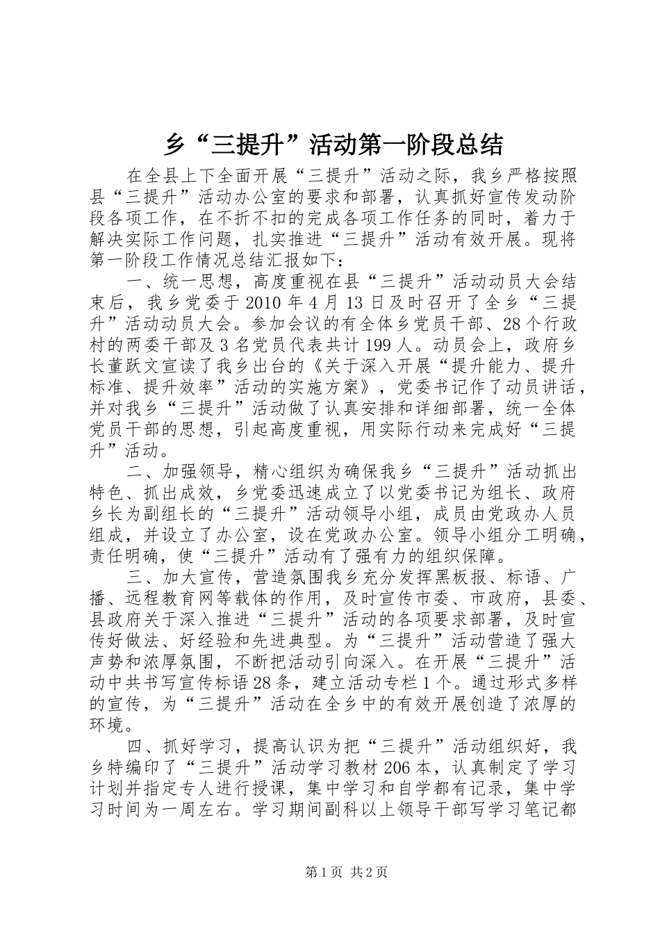乡“三提升”活动第一阶段总结_第1页