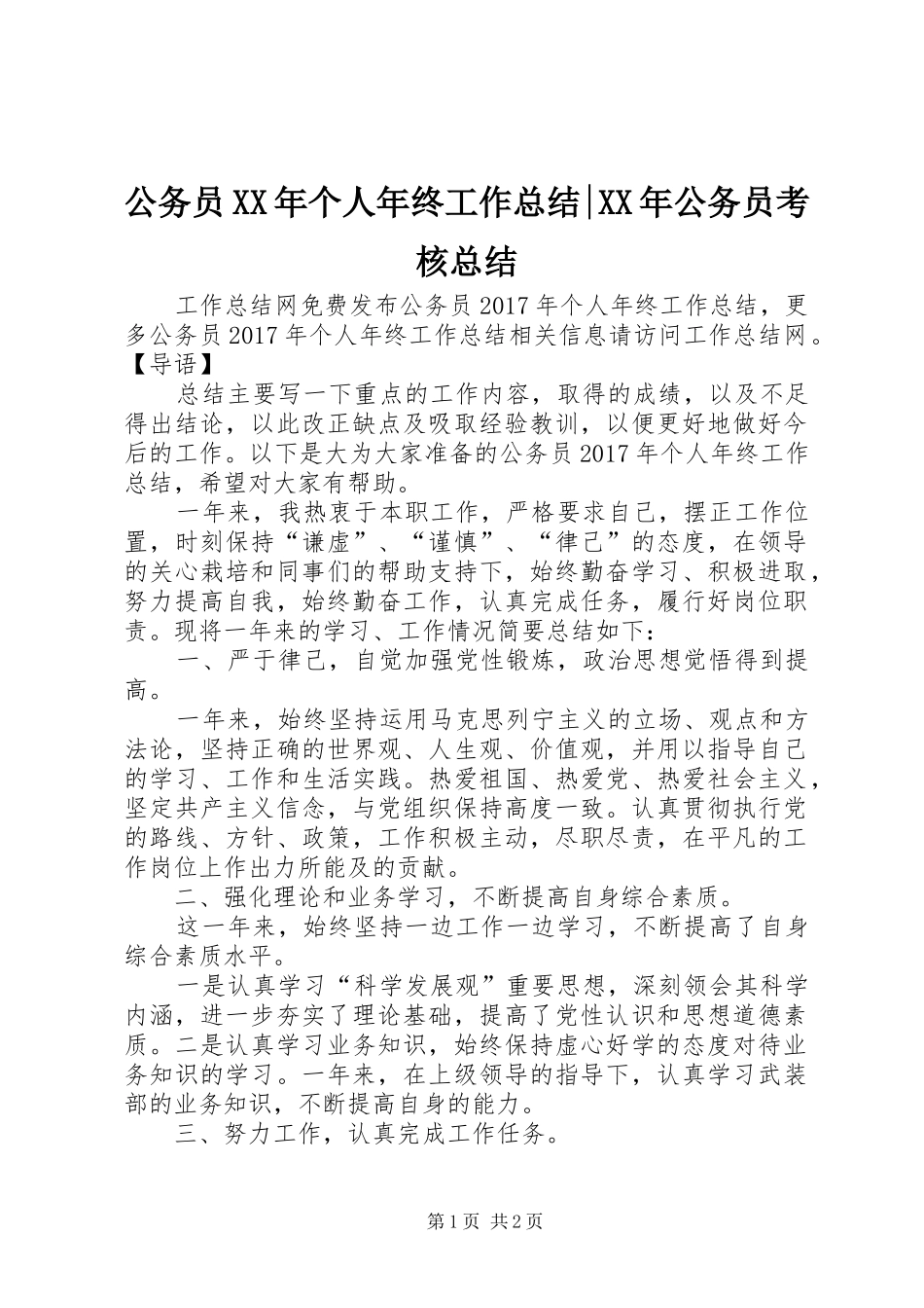 公务员XX年个人年终工作总结-XX年公务员考核总结_第1页