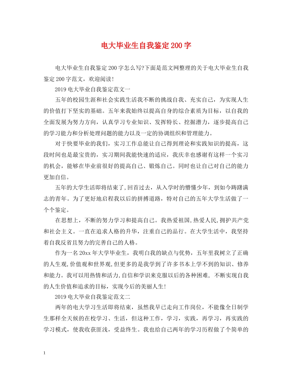 电大毕业生自我鉴定200字 _第1页