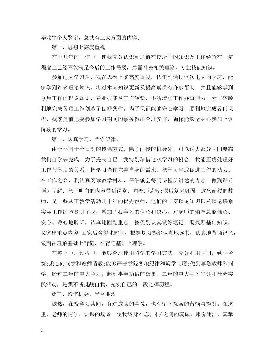 电大毕业生自我鉴定200字 _第2页