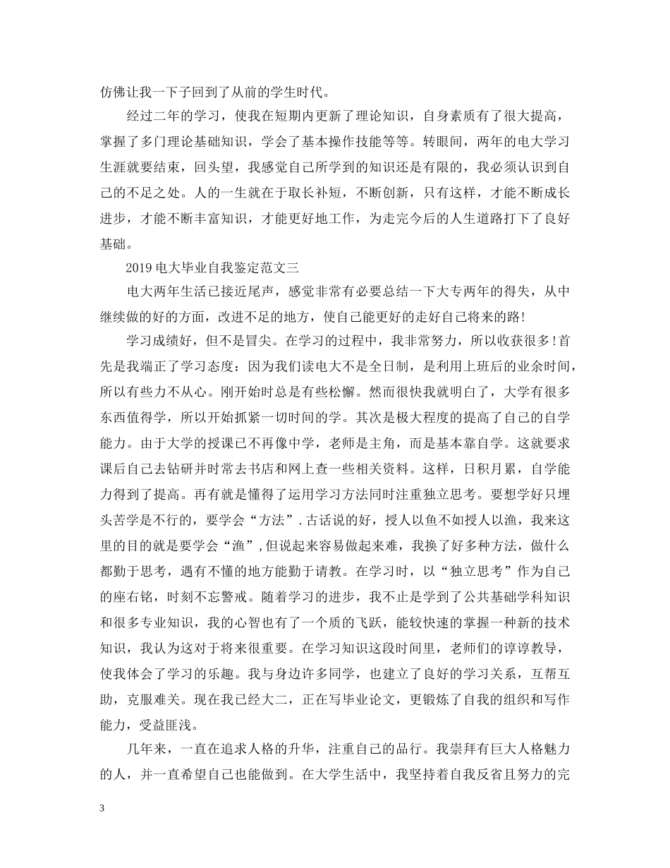 电大毕业生自我鉴定200字 _第3页