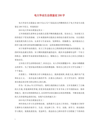 电大毕业生自我鉴定200字 