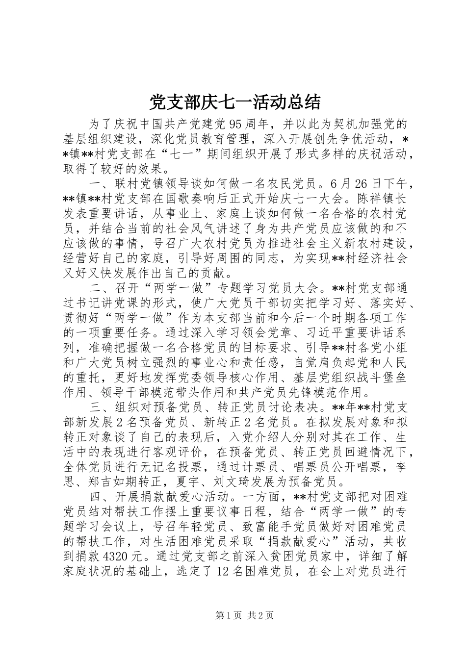 党支部庆七一活动总结_第1页