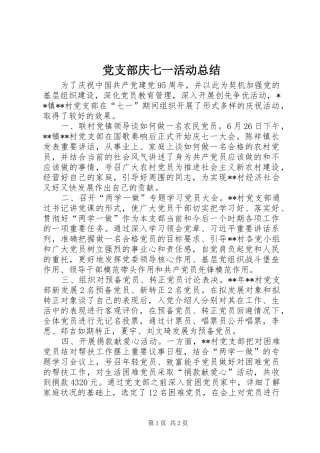 党支部庆七一活动总结