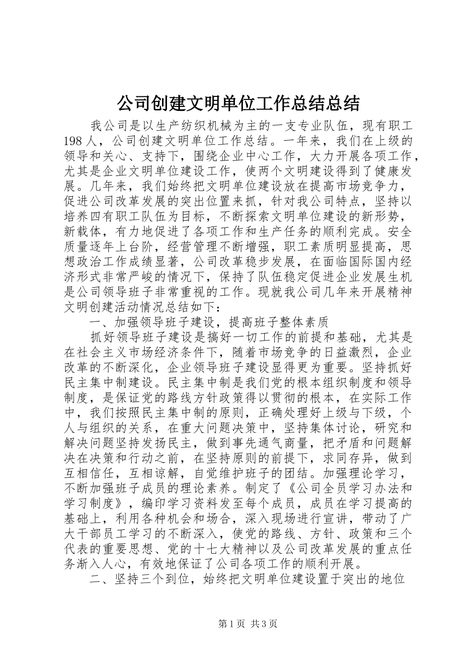 公司创建文明单位工作总结总结_第1页