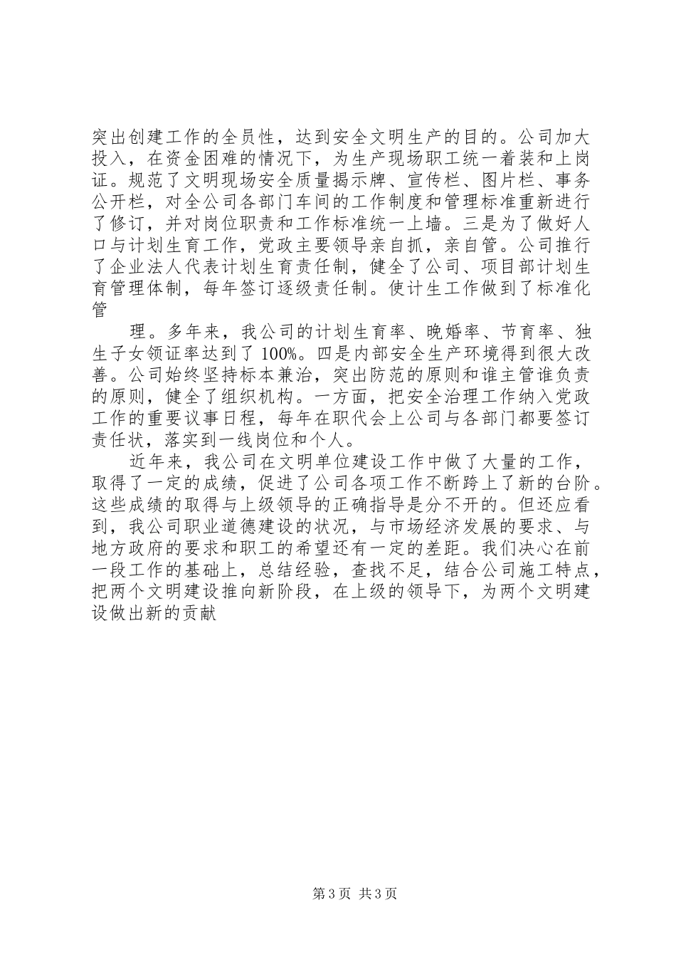 公司创建文明单位工作总结总结_第3页