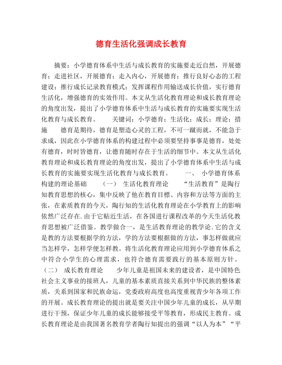 德育生活化强调成长教育 _第1页