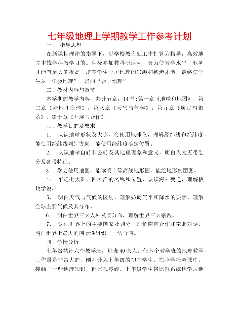 七年级地理上学期教学工作参考计划 _第1页