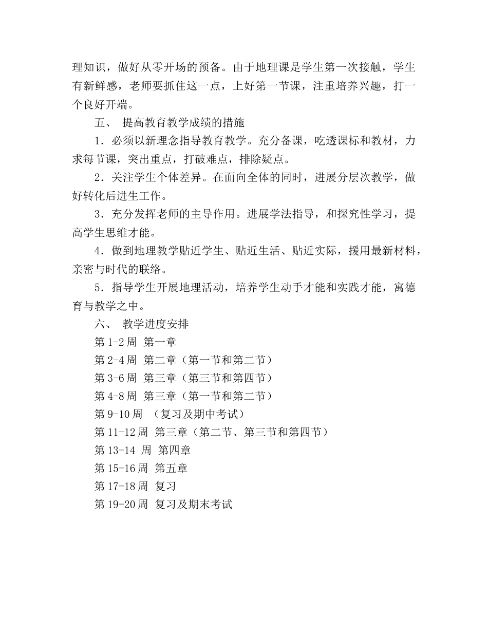 七年级地理上学期教学工作参考计划 _第2页