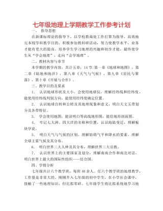 七年级地理上学期教学工作参考计划 