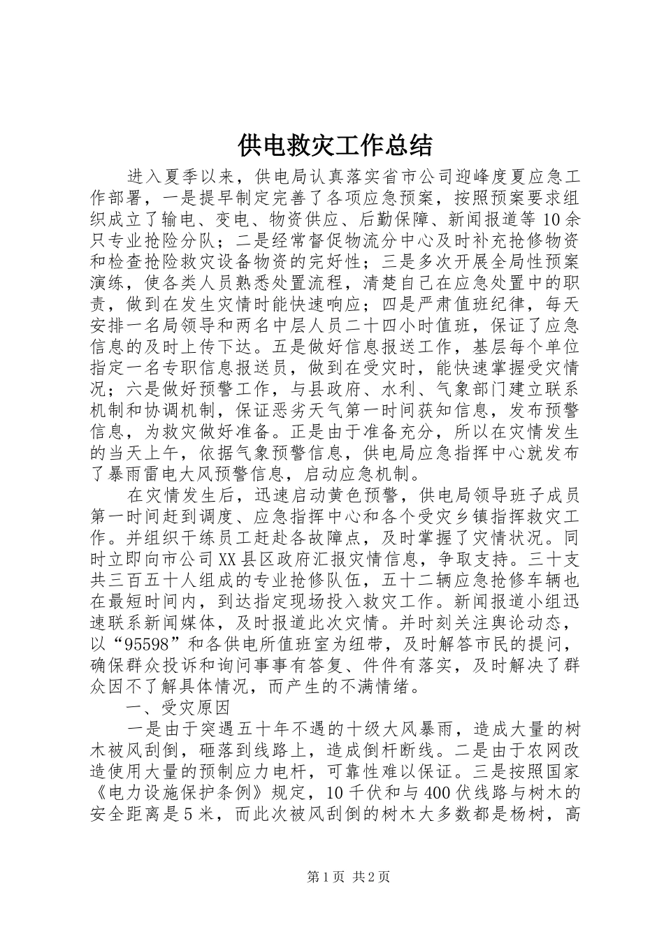 供电救灾工作总结_第1页