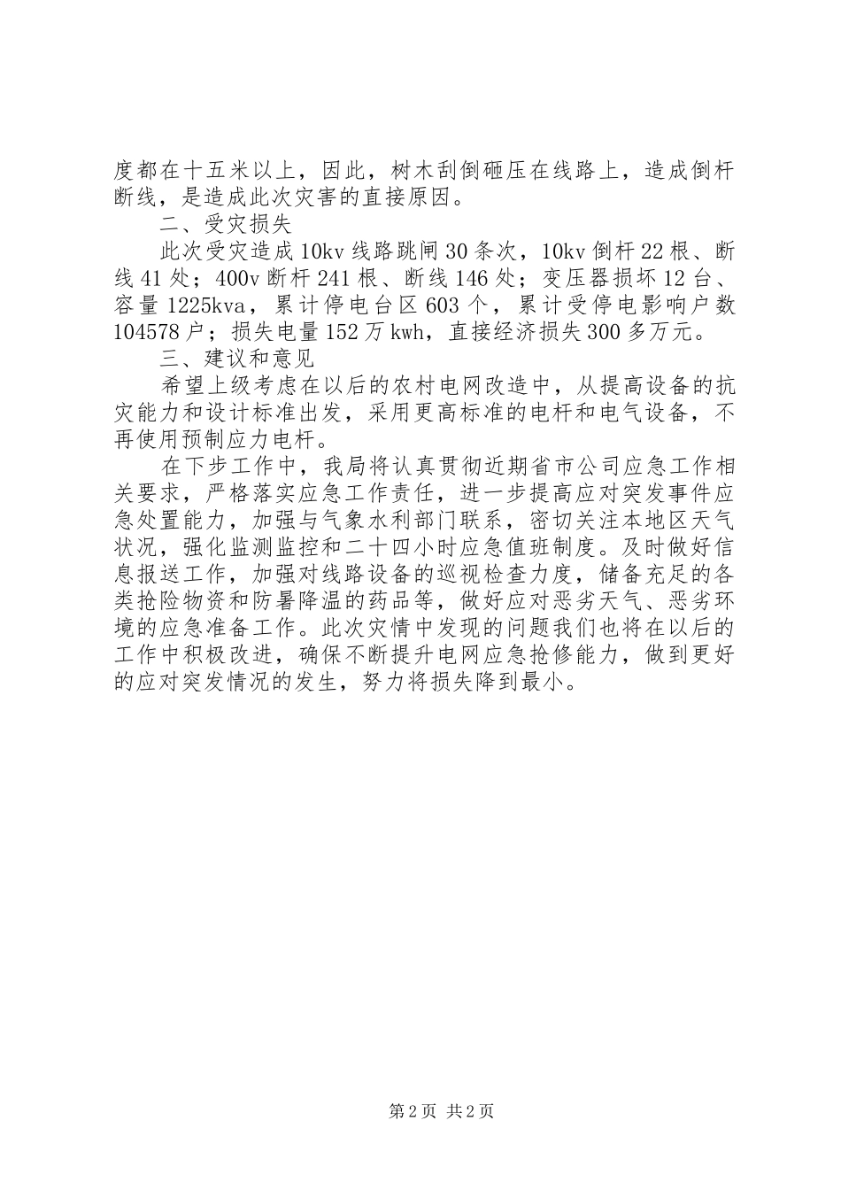 供电救灾工作总结_第2页