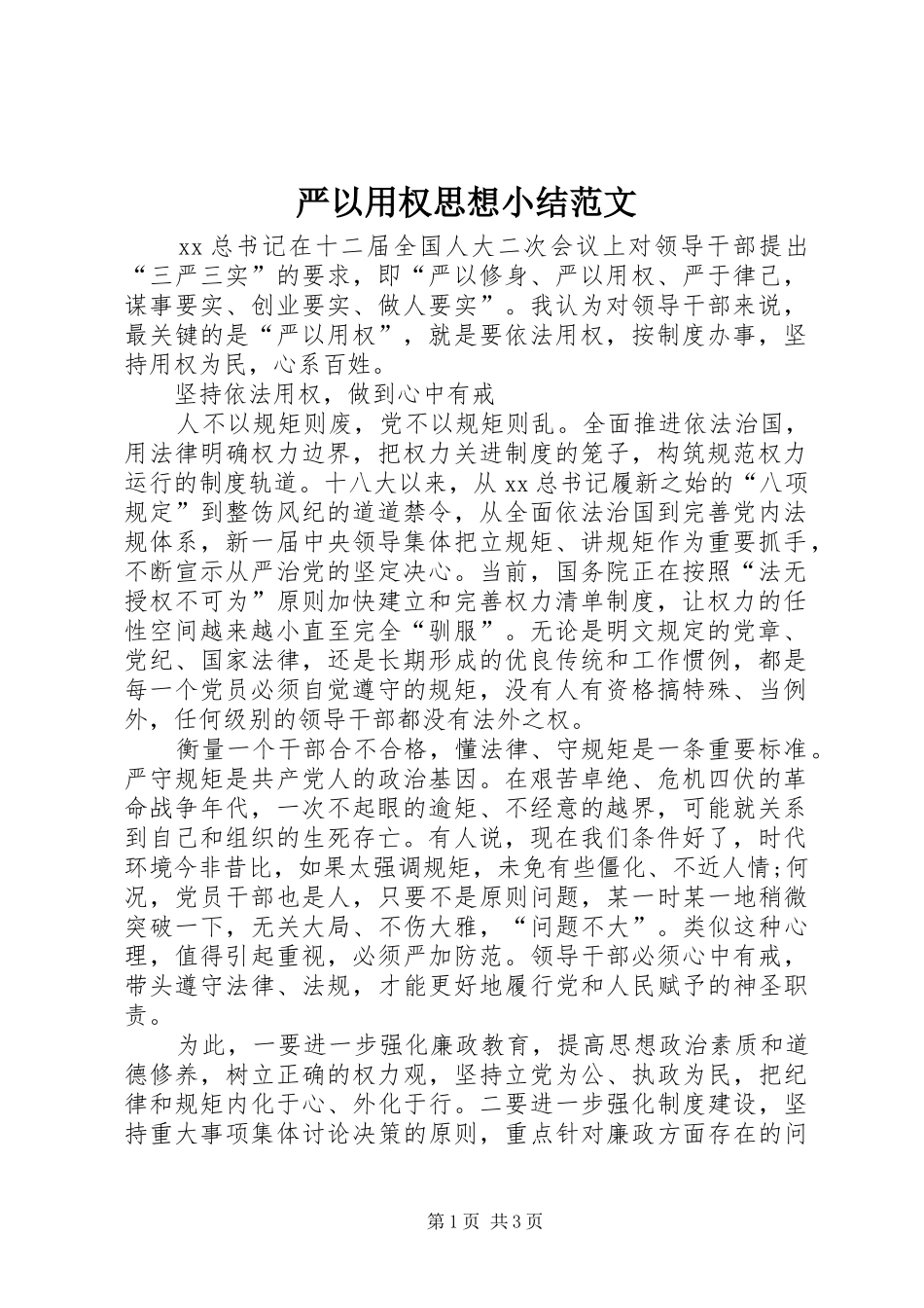 严以用权思想小结范文_第1页