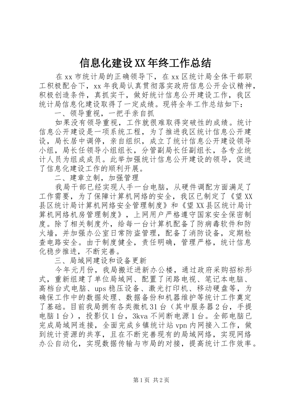 信息化建设XX年终工作总结_第1页