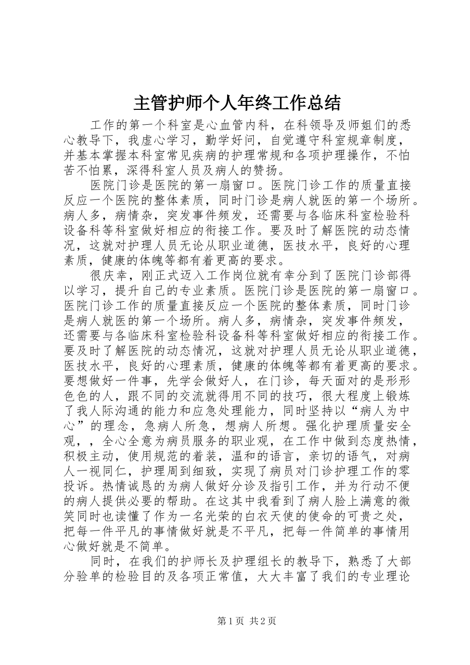 主管护师个人年终工作总结_第1页