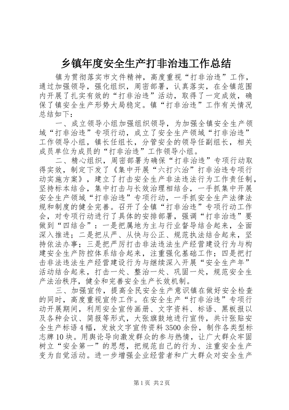 乡镇年度安全生产打非治违工作总结_第1页