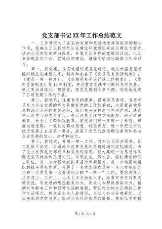 党支部书记XX年工作总结范文