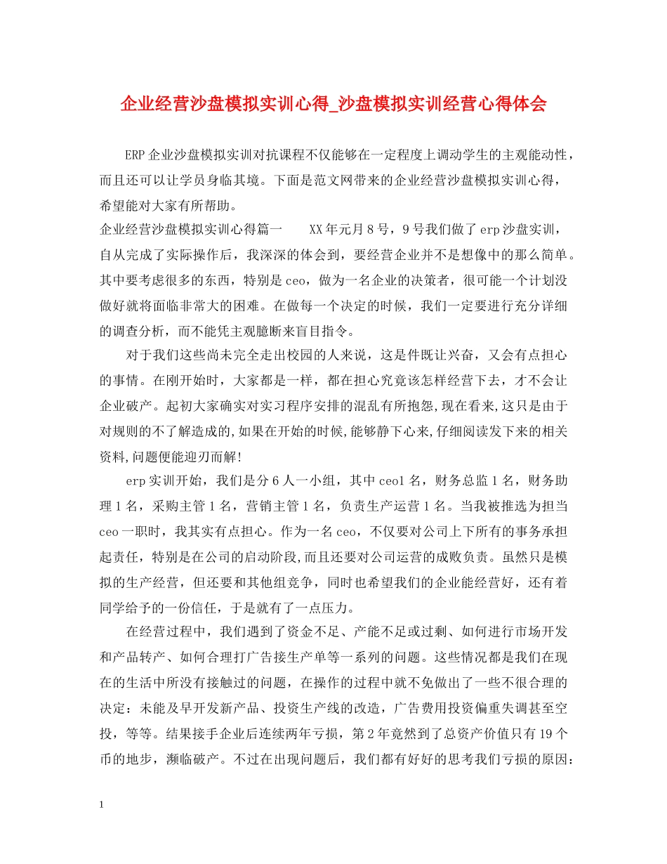 企业经营沙盘模拟实训心得_沙盘模拟实训经营心得体会 _第1页
