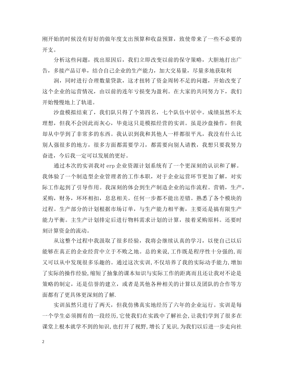 企业经营沙盘模拟实训心得_沙盘模拟实训经营心得体会 _第2页