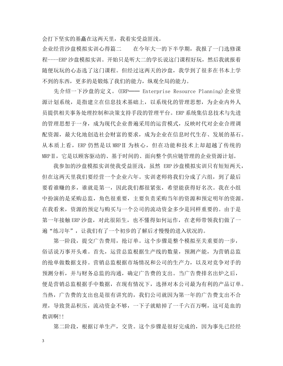 企业经营沙盘模拟实训心得_沙盘模拟实训经营心得体会 _第3页
