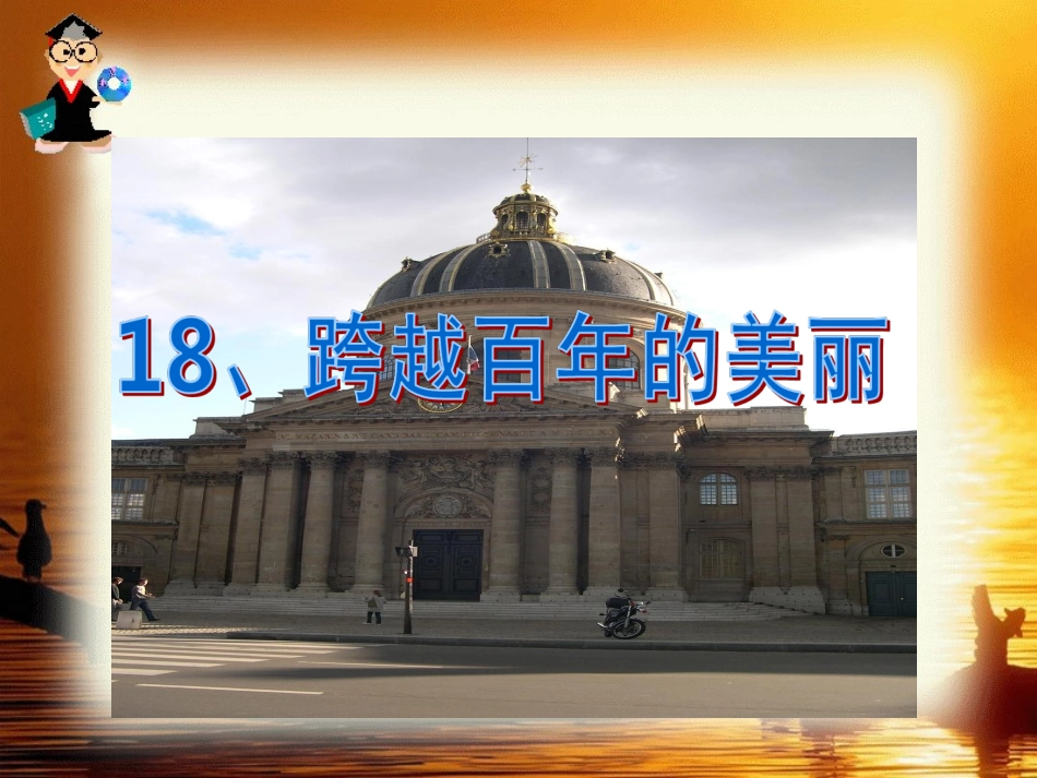 18《跨越百年的美丽》的课件_第2页