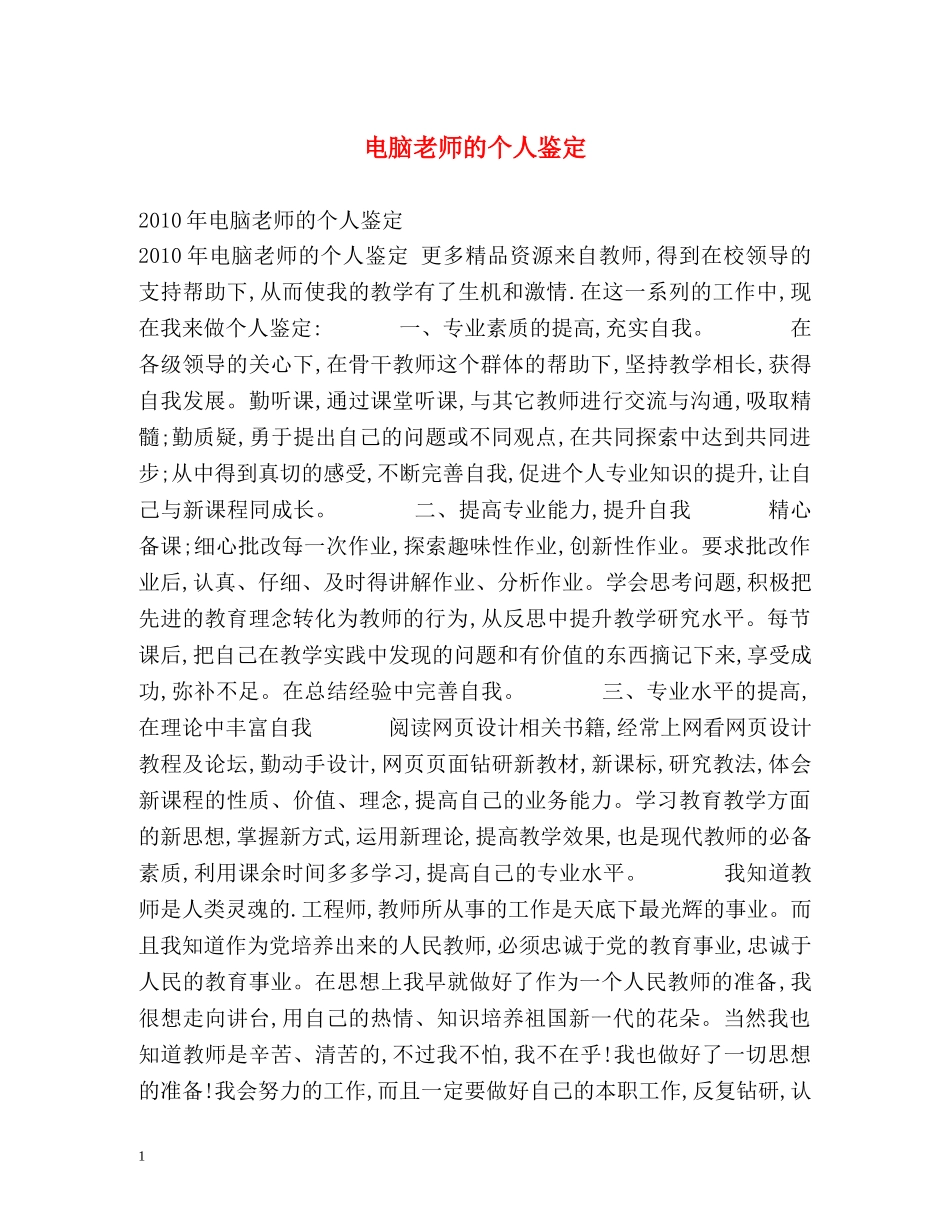 电脑老师的个人鉴定 _第1页