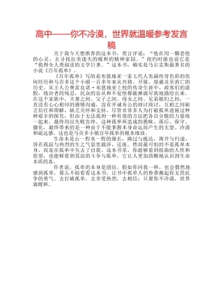 高中——你不冷漠，世界就温暖参考发言稿 