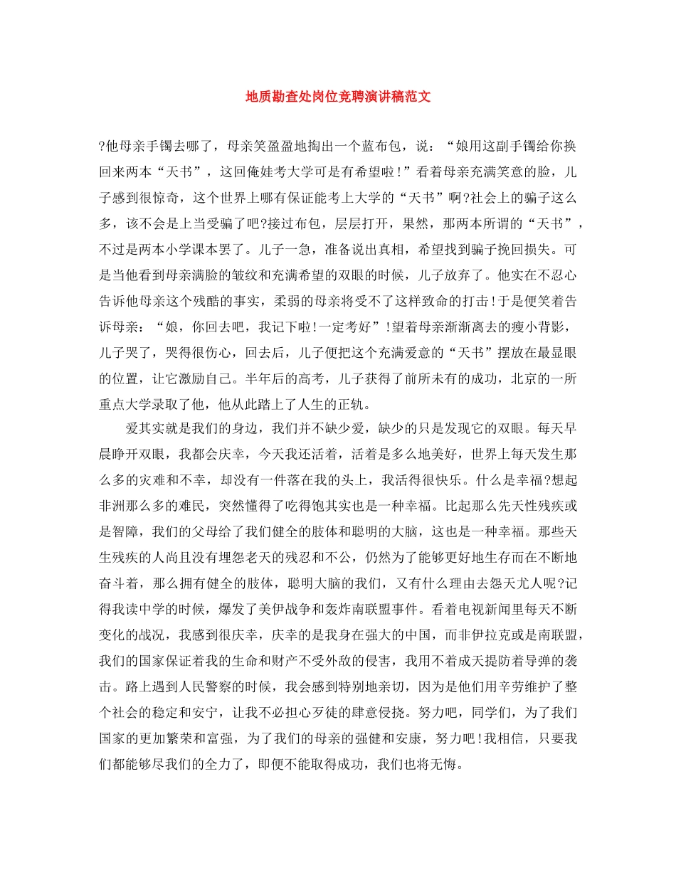 地质勘查处岗位竞聘演讲稿范文 _第1页