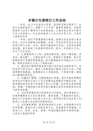 乡镇计生委统计工作总结