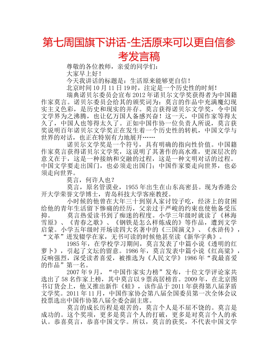 第七周国旗下讲话-生活原来可以更自信参考发言稿 _第1页