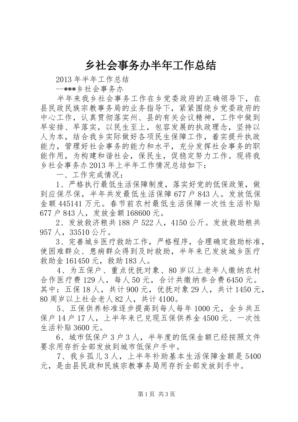 乡社会事务办半年工作总结_第1页