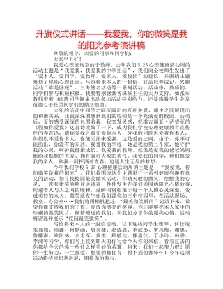 升旗仪式讲话——我爱我，你的微笑是我的阳光参考演讲稿 