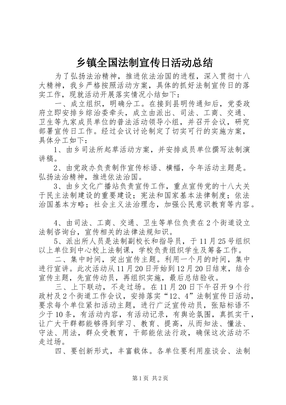 乡镇全国法制宣传日活动总结_第1页