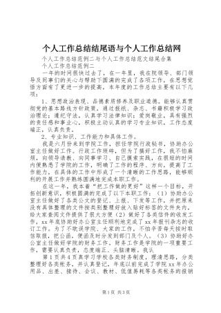 个人工作总结结尾语与个人工作总结网