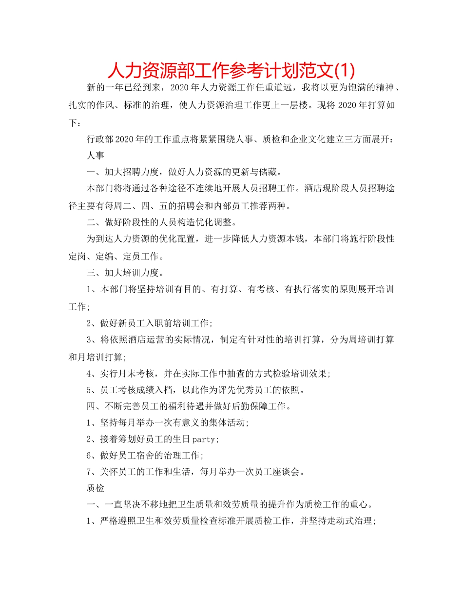 人力资源部工作参考计划范文(1) _第1页