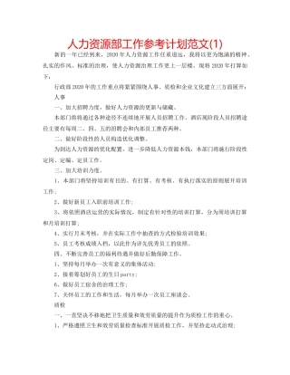 人力资源部工作参考计划范文(1) 