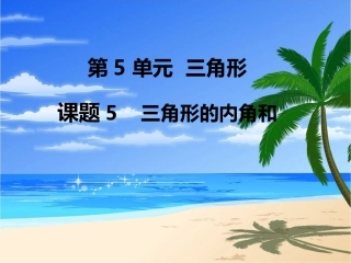 第5课时三角形的内角和