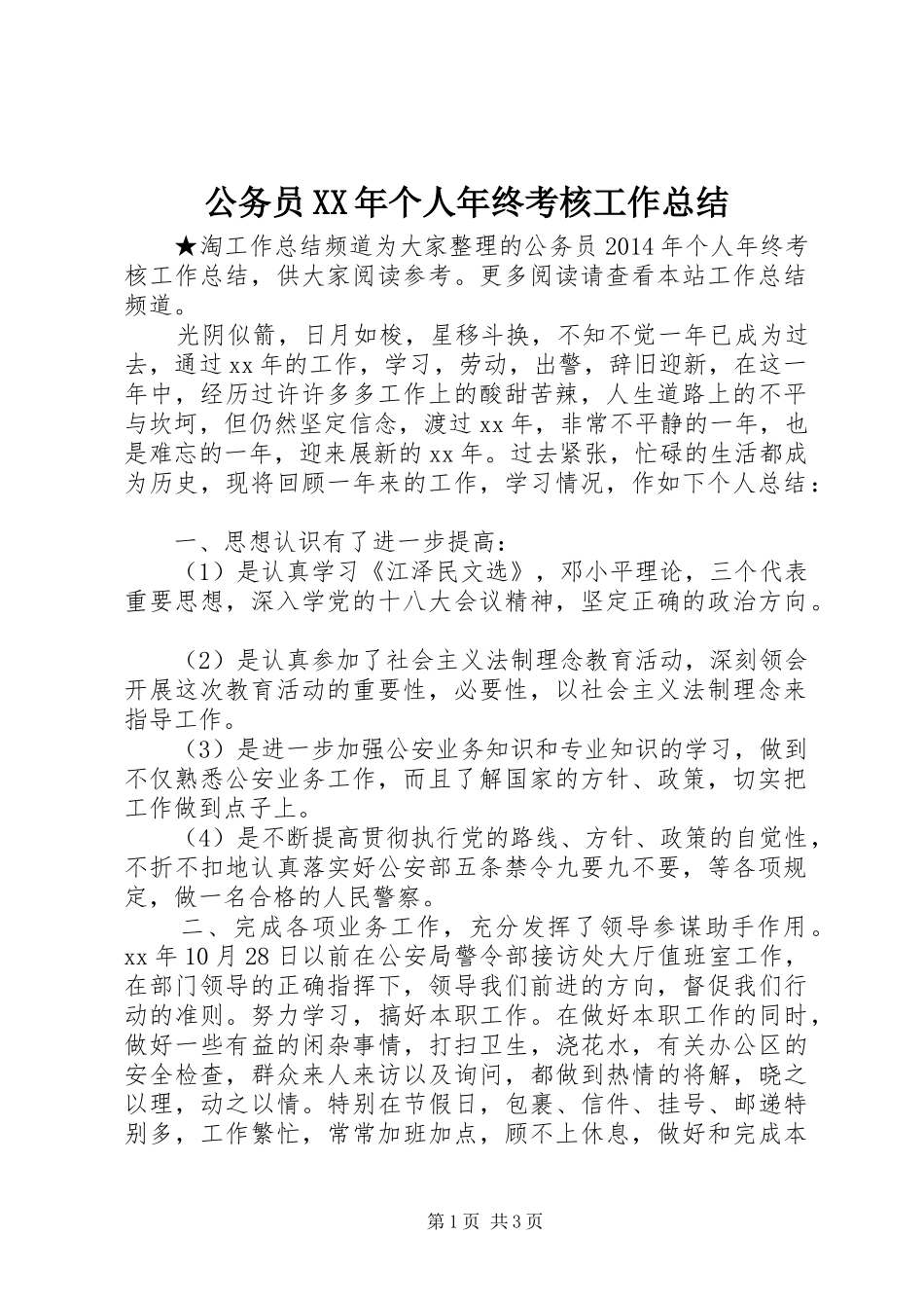 公务员XX年个人年终考核工作总结_第1页