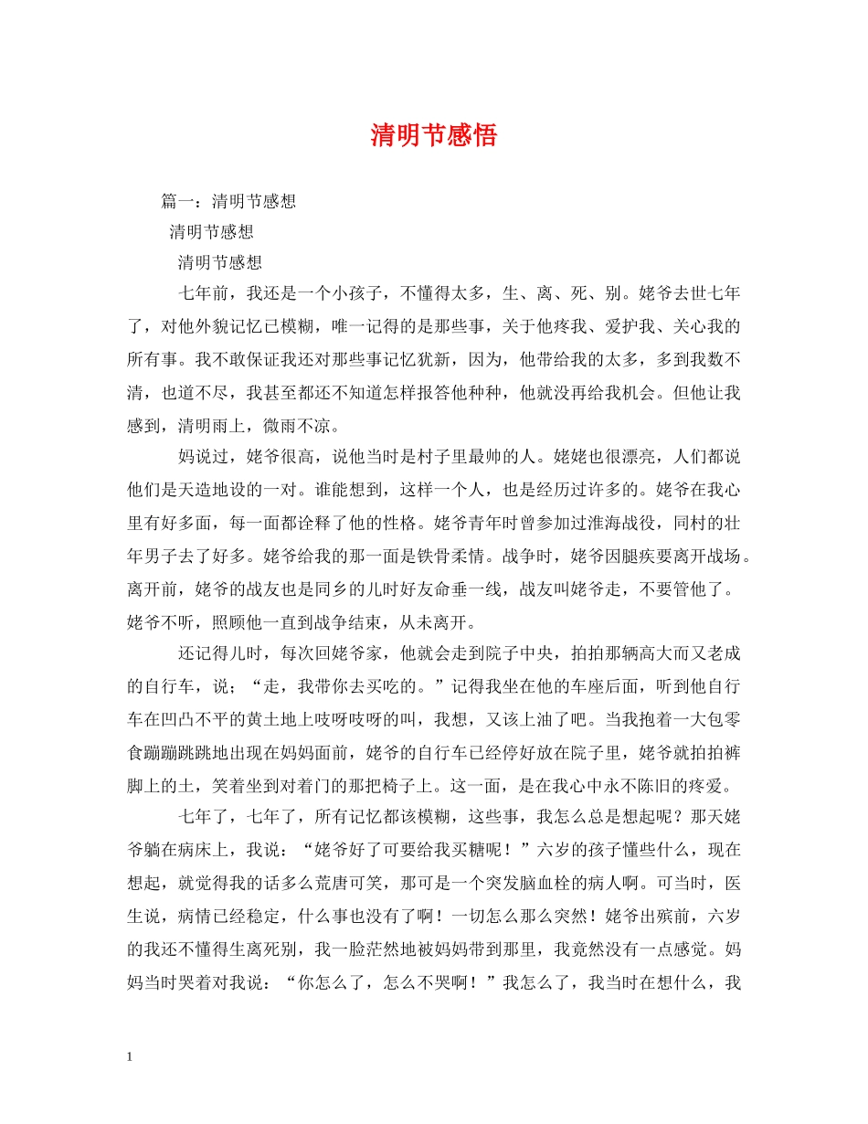清明节感悟 _第1页
