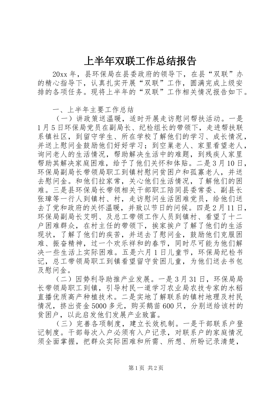 上半年双联工作总结报告_第1页