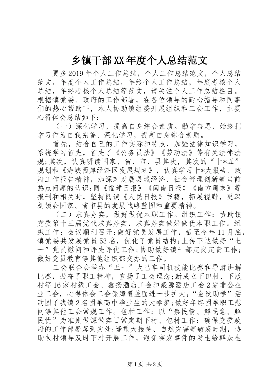 乡镇干部XX年度个人总结范文_第1页