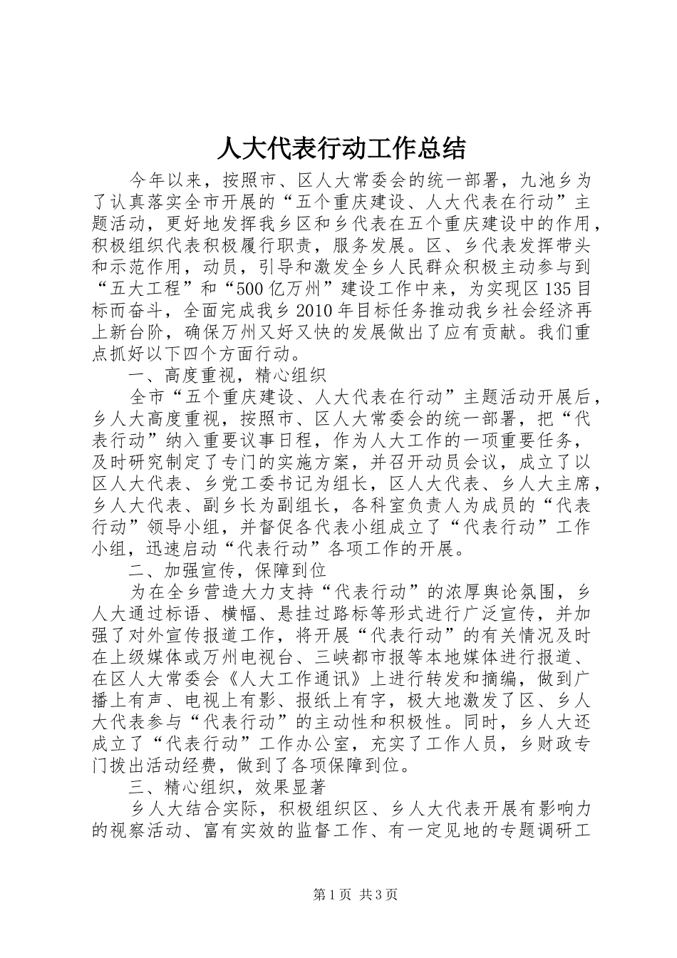 人大代表行动工作总结_第1页