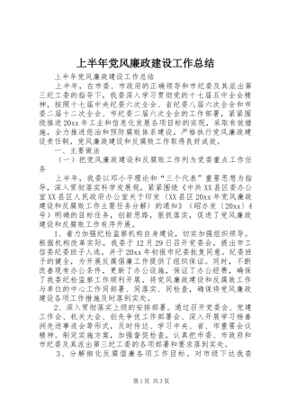 上半年党风廉政建设工作总结 (13)