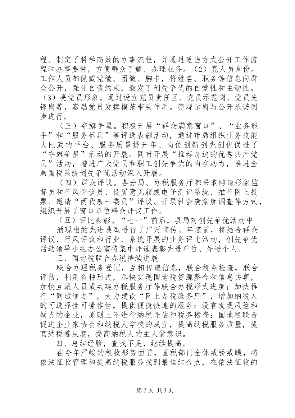 优化企业发展环境提高纳税服务质量——工作总结5篇_第2页
