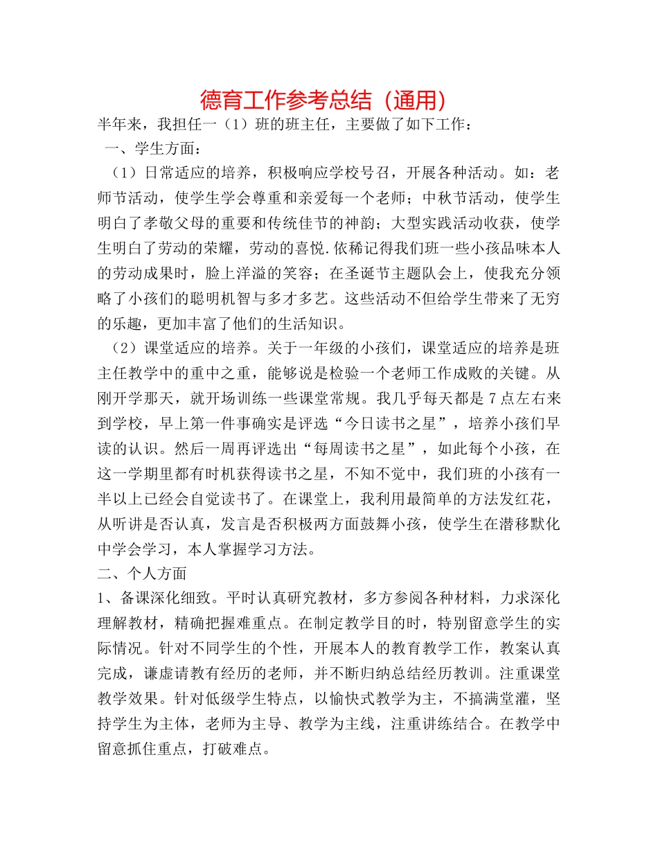德育工作参考总结（通用） _第1页